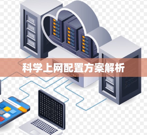科学上网配置方案解析