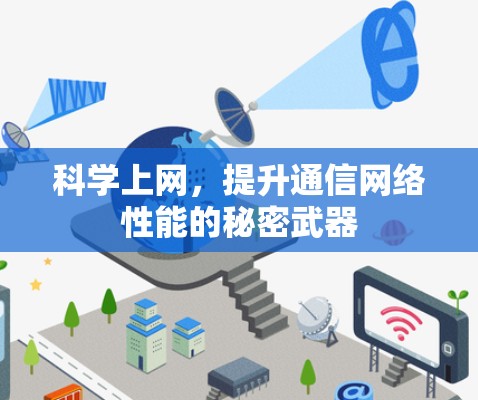 科学上网，提升通信网络性能的秘密武器