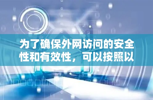 为了确保外网访问的安全性和有效性，可以按照以下分步骤进行配置和管理