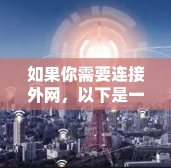 如果你需要连接外网，以下是一些常用的客户端推荐，根据你的需求和场景