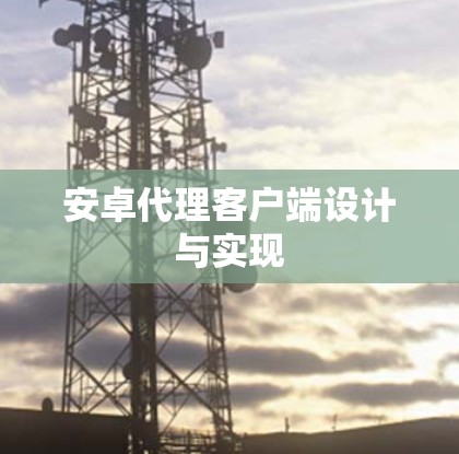 安卓代理客户端设计与实现