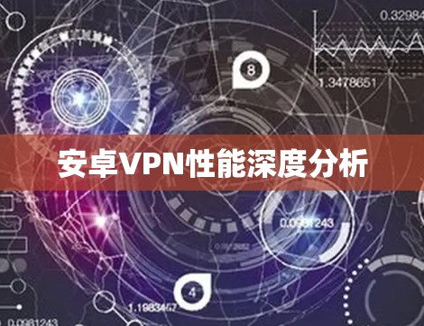 安卓VPN性能深度分析