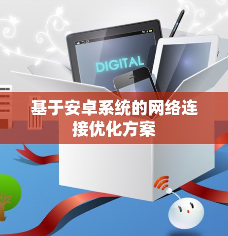 基于安卓系统的网络连接优化方案