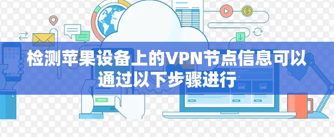 检测苹果设备上的VPN节点信息可以通过以下步骤进行
