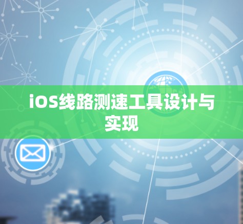 iOS线路测速工具设计与实现