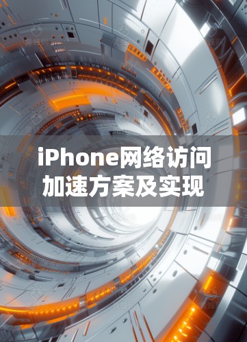 iPhone网络访问加速方案及实现技术分析