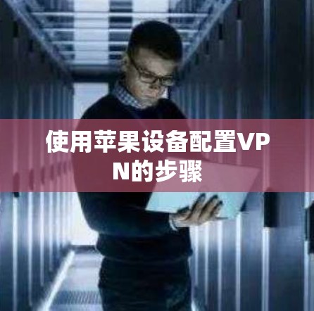 使用苹果设备配置VPN的步骤