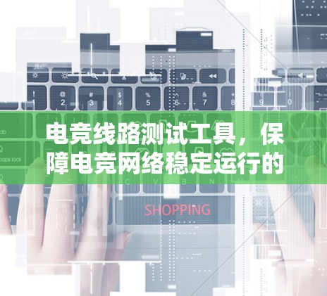 电竞线路测试工具，保障电竞网络稳定运行的关键