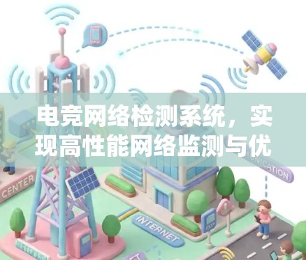 电竞网络检测系统，实现高性能网络监测与优化