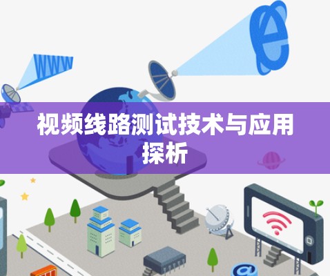 视频线路测试技术与应用探析