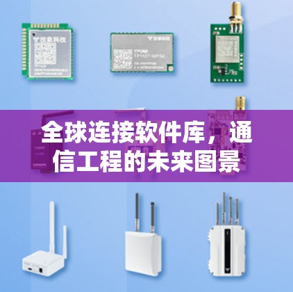 全球连接软件库，通信工程的未来图景