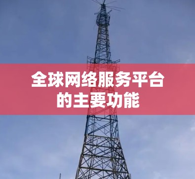 全球网络服务平台的主要功能