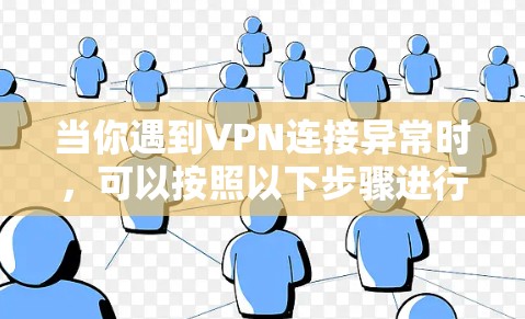当你遇到VPN连接异常时，可以按照以下步骤进行排查和修复