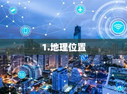 1.地理位置