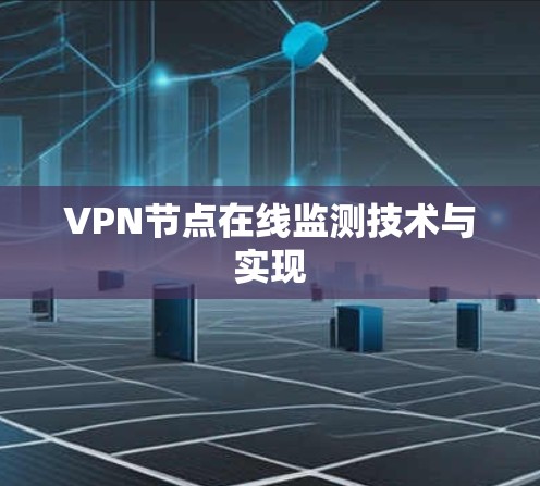 VPN节点在线监测技术与实现
