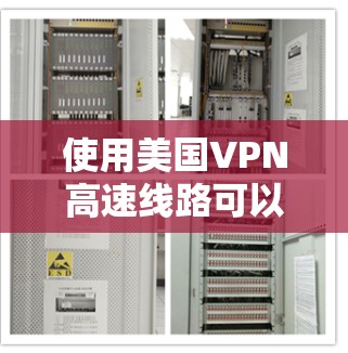 使用美国VPN高速线路可以让你在网络上加密通信，确保隐私，同时访问美国的网络资源。以下步骤可以帮助你快速设置和使用美国VPN