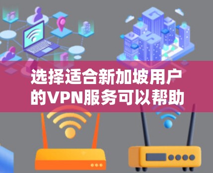 选择适合新加坡用户的VPN服务可以帮助您访问受限的内容并保护隐私。以下是针对新加坡VPN服务的建议