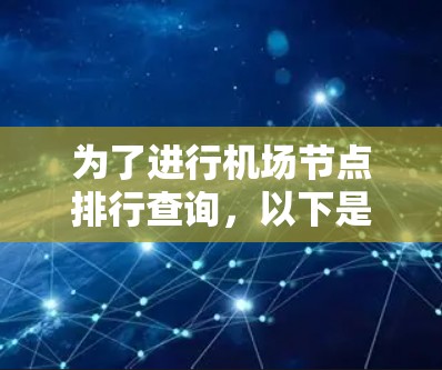 为了进行机场节点排行查询，以下是一步一步的解决方案