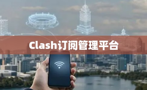 Clash订阅管理平台