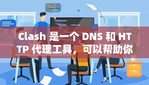 Clash 是一个 DNS 和 HTTP 代理工具，可以帮助你绕过网络限制访问外部网站。以下是 Clash 的基本设置方法，涵盖了 Windows、macOS、Linux 和手机 等多种操作系统