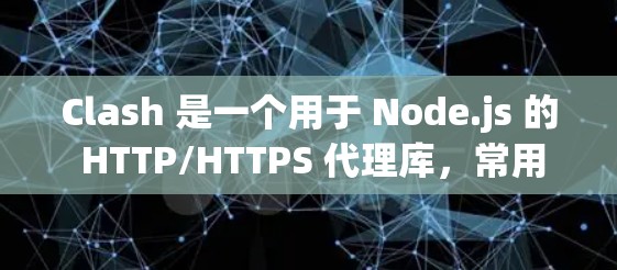 Clash 是一个用于 Node.js 的 HTTP/HTTPS 代理库，常用于开发和调试。为了优化 Clash 的性能和资源使用，可以从以下几个方面进行优化