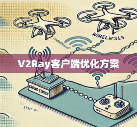 V2Ray客户端优化方案