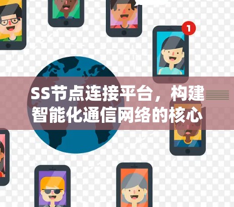 SS节点连接平台，构建智能化通信网络的核心支撑系统