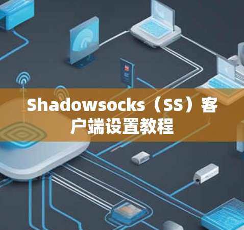 Shadowsocks（SS）客户端设置教程