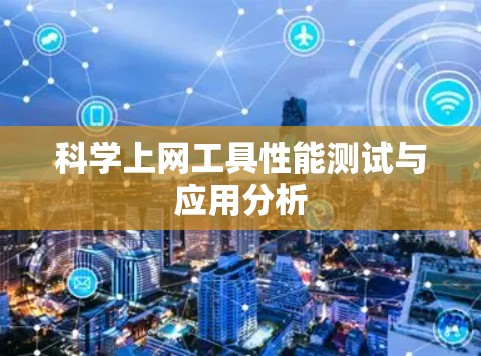 科学上网工具性能测试与应用分析