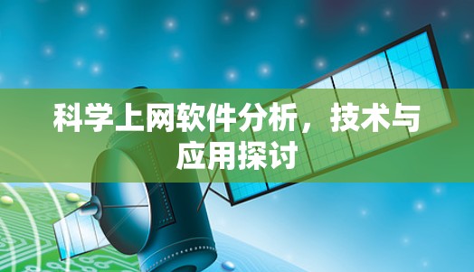 科学上网软件分析，技术与应用探讨