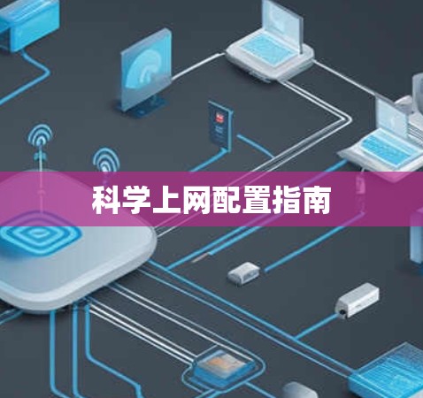 科学上网配置指南
