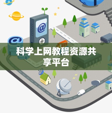科学上网教程资源共享平台
