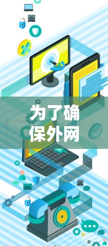为了确保外网连接的稳定性，您可以按照以下步骤进行