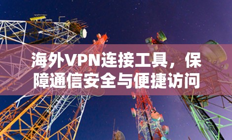 海外VPN连接工具，保障通信安全与便捷访问