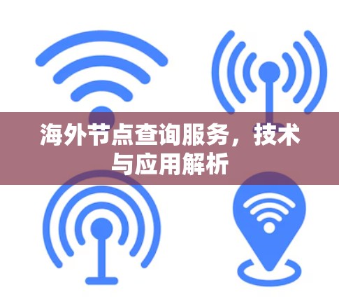 海外节点查询服务，技术与应用解析