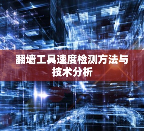 翻墙工具速度检测方法与技术分析
