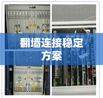 翻墙连接稳定方案