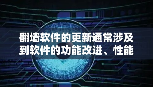翻墙软件的更新通常涉及到软件的功能改进、性能优化、安全修复等。以下是一些常用的翻墙软件及其更新工具