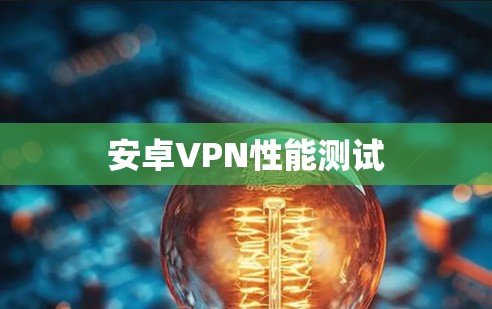 安卓VPN性能测试