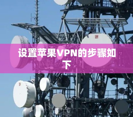 设置苹果VPN的步骤如下