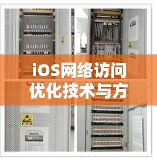 iOS网络访问优化技术与方案