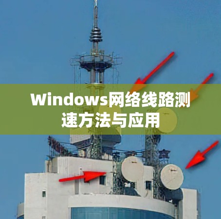 Windows网络线路测速方法与应用