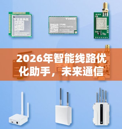 2026年智能线路优化助手，未来通信工程的智能化新解决方案