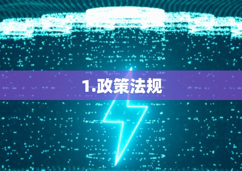 1.政策法规