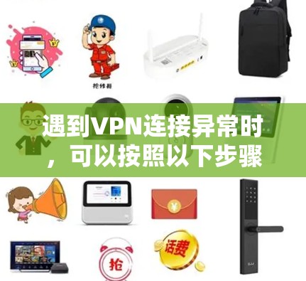 遇到VPN连接异常时，可以按照以下步骤进行诊断和解决