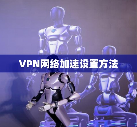 VPN网络加速设置方法