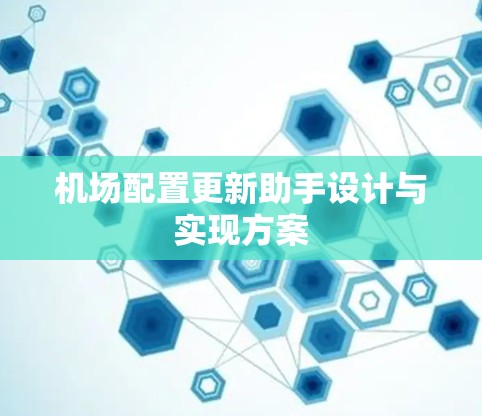机场配置更新助手设计与实现方案