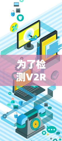 为了检测V2Ray服务器的状态，可以按照以下步骤进行检查