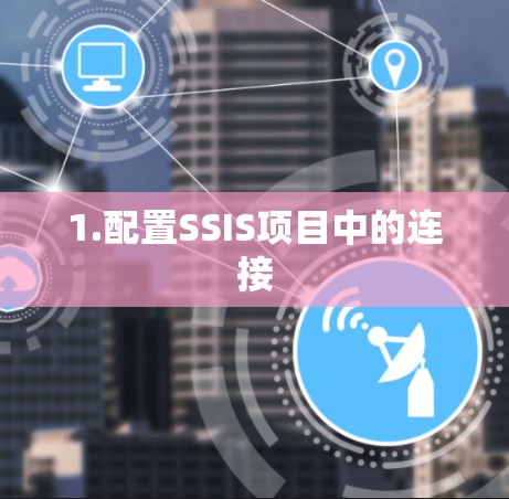 1.配置SSIS项目中的连接