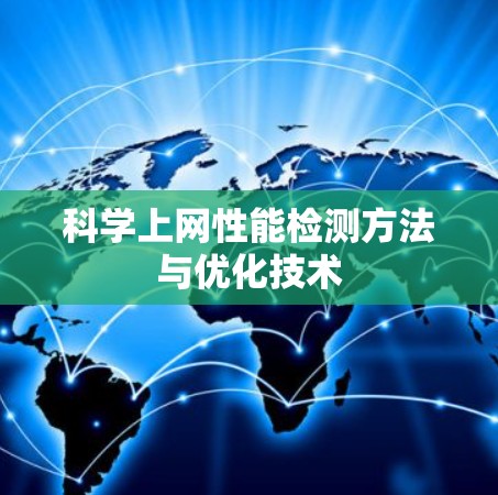 科学上网性能检测方法与优化技术